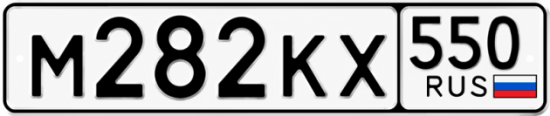 Купить номер на авто М282КХ 550