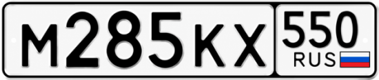 Купить номер на авто М285КХ 550