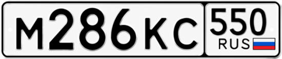 Купить номер на авто М286КС 550