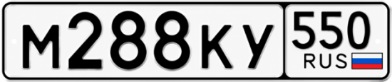 Купить номер на авто М288КУ 550