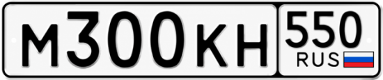 Купить номер на авто М300КН 550