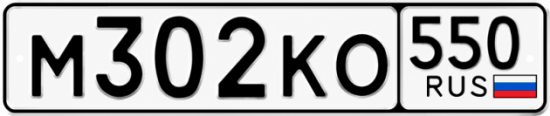 Купить номер на авто М302КО 550