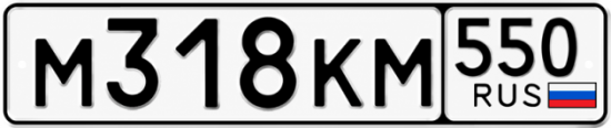 Купить номер на авто М318КМ 550