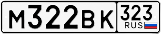 Купить номер на авто М322ВК 323