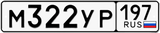 Купить номер на авто М322УР 197