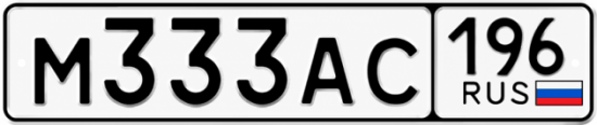 Купить номер на авто М333АС 196