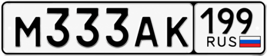 Купить номер на авто М333АК 199