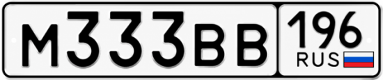Купить номер на авто М333ВВ 196