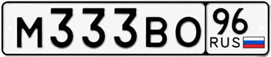 Купить номер на авто М333ВО 96
