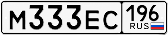 Купить номер на авто М333ЕС 196