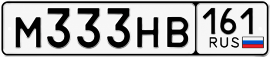 Купить номер на авто М333НВ 161