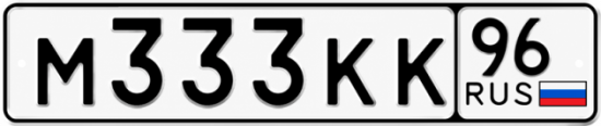 Купить номер на авто М333КК 96