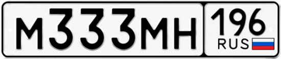 Купить номер на авто М333МН 196