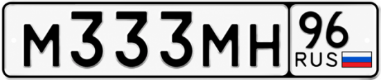 Купить номер на авто М333МН 96