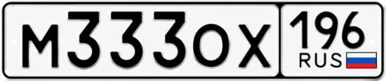Купить номер на авто М333ОХ 196