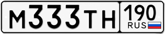 Купить номер на авто М333ТН 190
