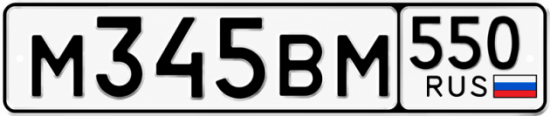 Купить номер на авто М345ВМ 550