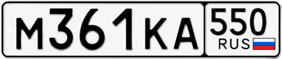 Купить номер на авто М361КА 550