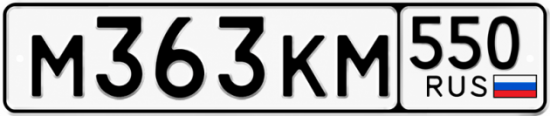 Купить номер на авто М363КМ 550