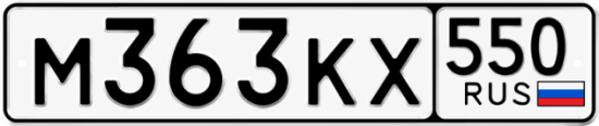 Купить номер на авто М363КХ 550