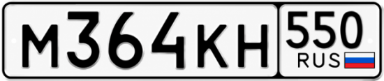 Купить номер на авто М364КН 550