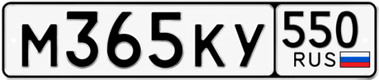 Купить номер на авто М365КУ 550