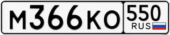Купить номер на авто М366КО 550