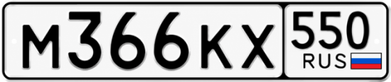 Купить номер на авто М366КХ 550