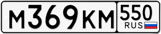 Купить номер на авто М369КМ 550
