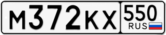Купить номер на авто М372КХ 550