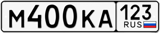 Купить номер на авто М400КА 123