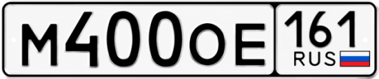 Купить номер на авто М400ОЕ 161