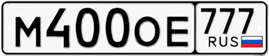 Купить номер на авто М400ОЕ 777