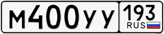 Купить номер на авто М400УУ 193