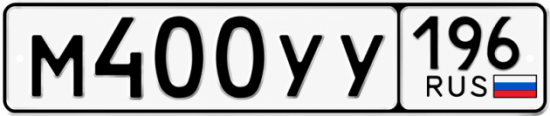 Купить номер на авто М400УУ 196
