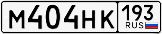 Купить номер на авто М404НК 193