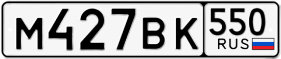 Купить номер на авто М427ВК 550
