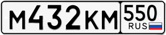 Купить номер на авто М432КМ 550