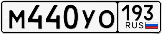 Купить номер на авто М440УО 193