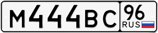 Купить номер на авто М444ВС 96