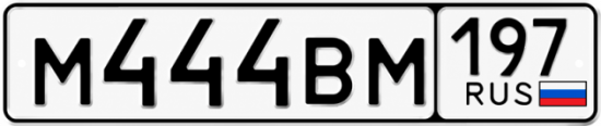 Купить номер на авто М444ВМ 197