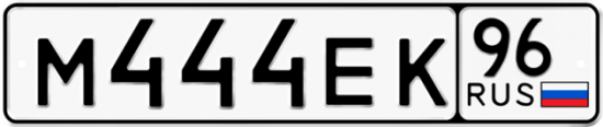 Купить номер на авто М444ЕК 96