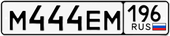 Купить номер на авто М444ЕМ 196