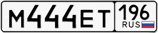 Купить номер на авто М444ЕТ 196