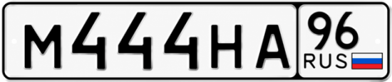 Купить номер на авто М444НА 96