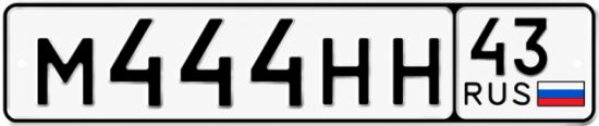 Купить номер на авто М444НН 43