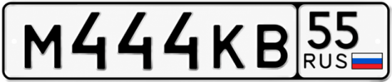 Купить номер на авто М444КВ 55