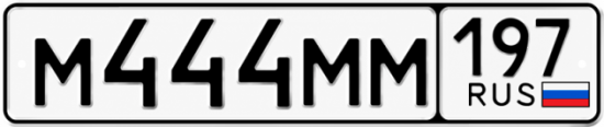 Купить номер на авто М444ММ 197