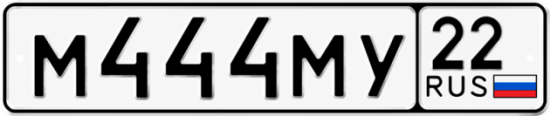 Купить номер на авто М444МУ 22