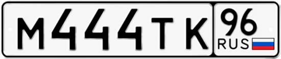 Купить номер на авто М444ТК 96